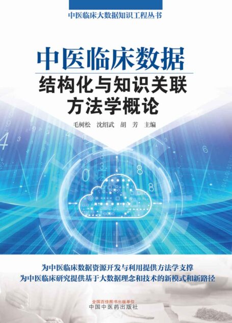 中医临床数据结构化与知识关联方法学概论