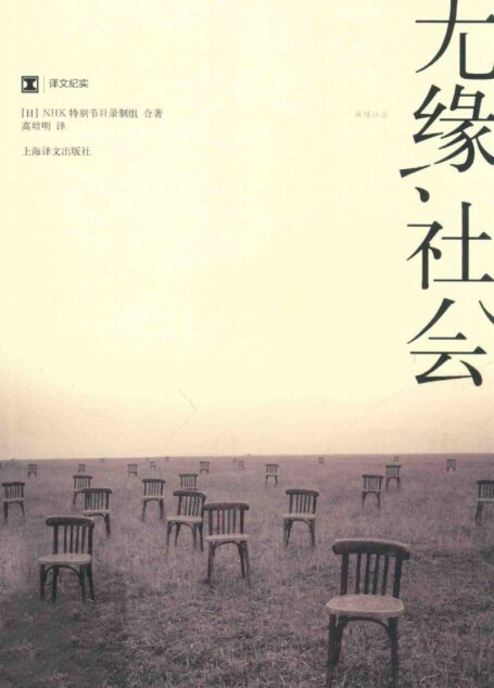 无缘社会