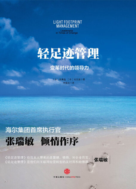 轻足迹管理:变革时代的领导力