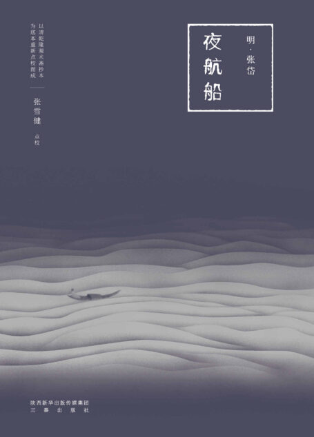 夜航船(天下学问,惟夜航船中难对付。全新点校精排版,三百年前的百科全书,看张岱眼中的大千世界)(果麦经典)