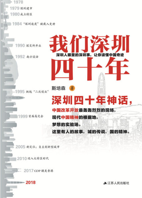 我们深圳四十年
