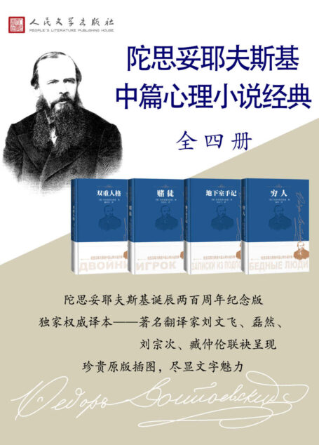 陀思妥耶夫斯基中篇心理小说经典·全4册（著名俄语翻译家磊然、臧仲伦、刘宗次、刘文飞独家权威译本；纪念陀翁诞辰200周年）