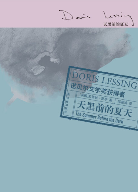 天黑前的夏天 (莱辛作品)