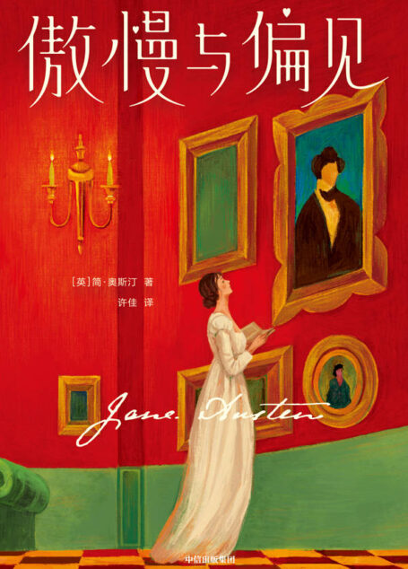 作家榜经典:傲慢与偏见(婚恋指南式的经典桂冠!获奥斯卡金像奖4项提名影视原著!我将永远忠于自己,披星戴月奔向你!未删节全译本!) (大星作家榜经典文库)