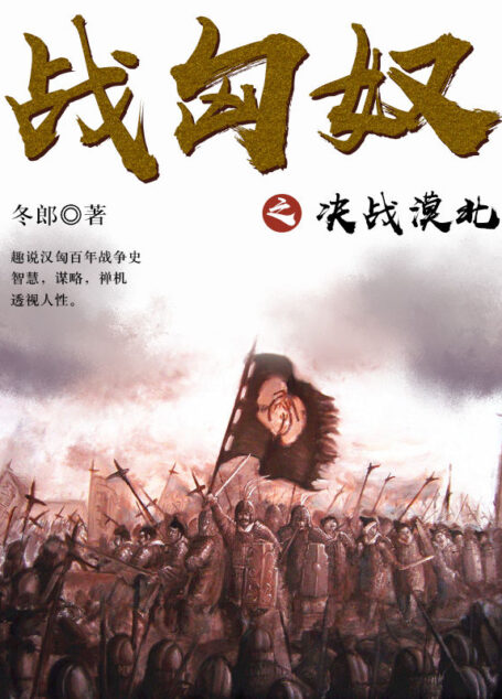 轻松读历史:战匈奴之决战漠北(一部讲史之作,一部规模宏大、具有“实验考古性质”的百年战争纪实)