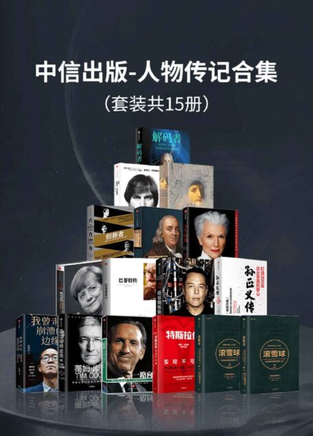 中信出版-人物传记合集(共15册)