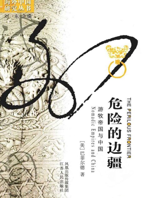 危险的边疆:游牧帝国与中国