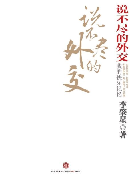 说不尽的外交(图文精编版)