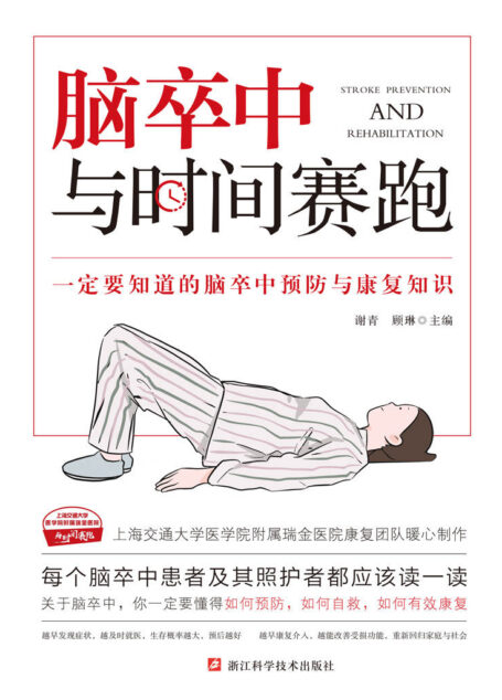 脑卒中:与时间赛跑【电商平台五星评分推荐!一定要知道的脑卒中预防与康复知识,瑞金医院康复团队暖心制作!带你抓住最佳康复的窗口,把后遗症远远甩到脑后,在与时间的赛跑当中大获全胜!】