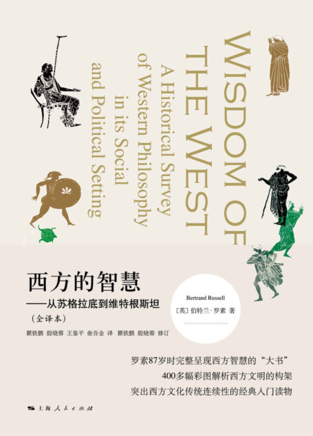 西方的智慧——从苏格拉底到维特根斯坦（全译本）