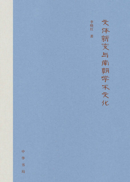 文体新变与南朝学术文化 (中华书局出品)