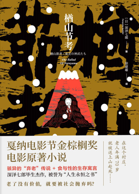 楢山节考【戛纳电影节金棕榈奖电影原著小说,被誉为“人生永恒之书”!老了没有“价值”,就要被社会抛弃吗?骇异的弃老传说+食与性的生存寓言!】