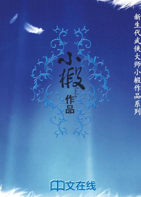 小椴作品 (中国新武侠典藏书系)