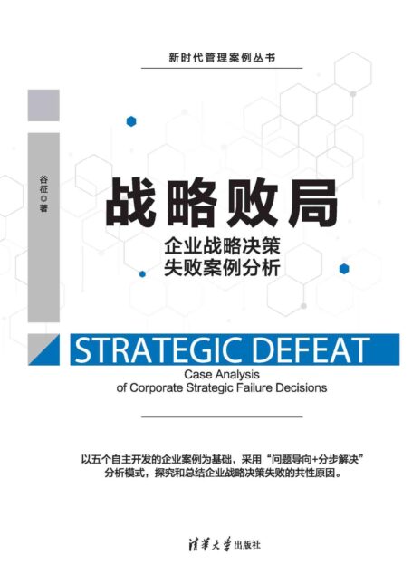 战略败局:企业战略决策失败案例分析