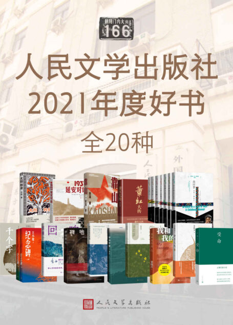 人民文学出版社2021年度好书·全20种(由中作协副主席李敬泽等9位专家、学者、媒体人评选;汇集国内外优秀文学作品)