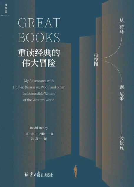 重读经典的伟大冒险(一幅概览西方文学与思想的地图,一种在当代重读人文经典的新思路,一个用阅读解决人生困境的“冒险”故事 理想国出品)