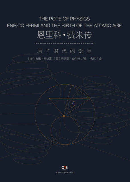 恩里科·费米传——物理教皇与原子时代的诞生(李政道、杨振宁的老师、令费曼羡慕的无与伦比的物理直觉和速度,物理“教皇”费米首部深入传记)