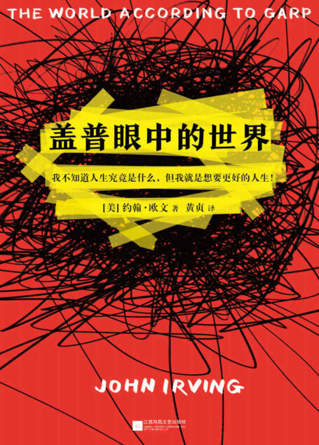 盖普眼中的世界(怪不得是村上春树的偶像!我不知道人生究竟是什么,但我就是想要更好的人生!)