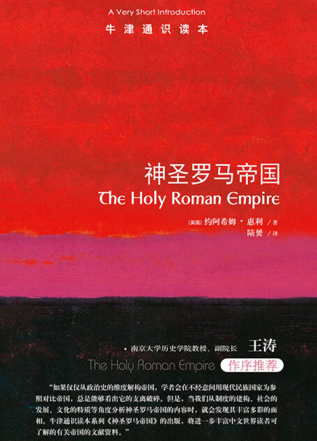 牛津通识读本:神圣罗马帝国(中文版)
