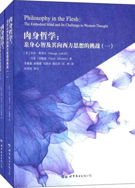 肉身哲学:亲身心智及其向西方思想的挑战(套装全二册)