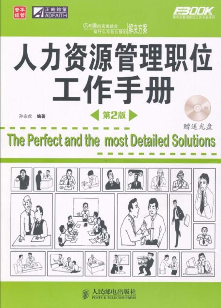 人力资源管理职位工作手册(第2版) (弗布克管理职位工作手册系列)