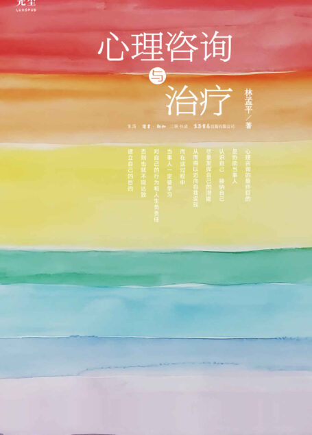 心理咨询与治疗【国内人本心理咨询的奠基之作,理论与实践并重】