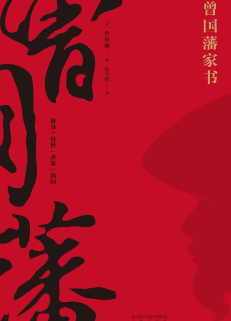 曾国藩家书(精选全译本,带你进入曾国藩的精神世界。修身、处世、齐家、治国,你想知道的都在这儿了。)(果麦经典)