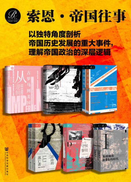 索恩·帝国往事(全9册 帝国统治的逻辑、幻影恐惧、帝国边缘、自由的流亡者、守候黎明、皇位之争） (索恩系列)
