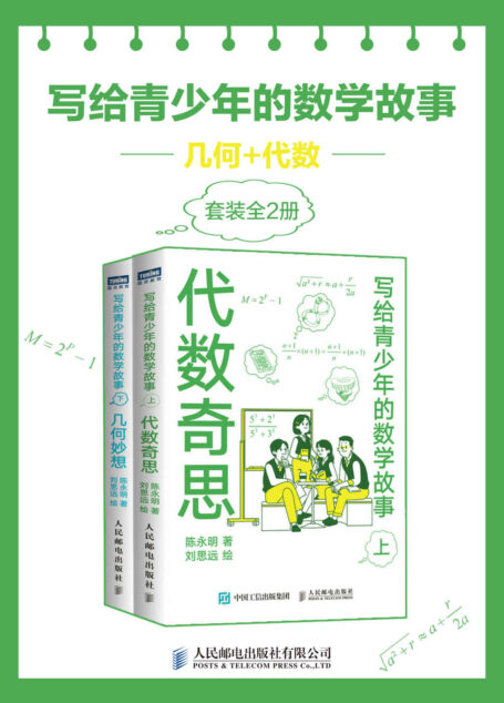写给青少年的数学故事：几何+代数（套装全2册）