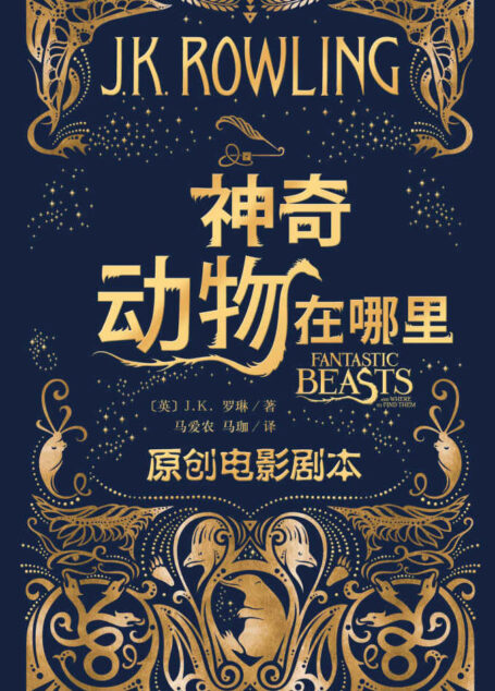 神奇动物在哪里:原创电影剧本