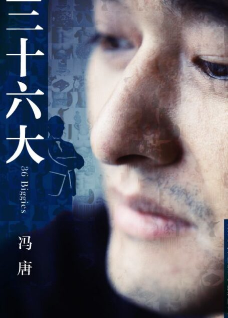 三十六大