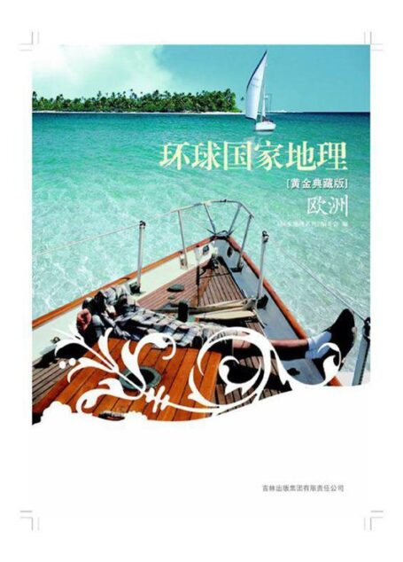 图说天下:环球国家地理(欧洲) (国家地理系列)