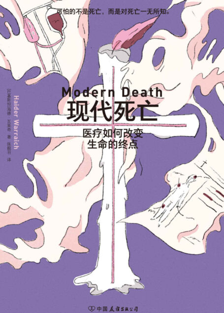 现代死亡：医疗如何改变生命的终点（《基因传》作者力推，颠覆性科普力作，透视生命的至暗时刻，解析命运的终极选择。后浪出品）