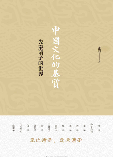 中国文化的基质:先秦诸子的世界
