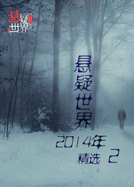 悬疑世界2014年精选2