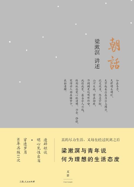 朝话(梁漱溟与青年说:何为理想的生活态度。透辟短谈,明心见性自省;穿透岁月,80年再版11次)