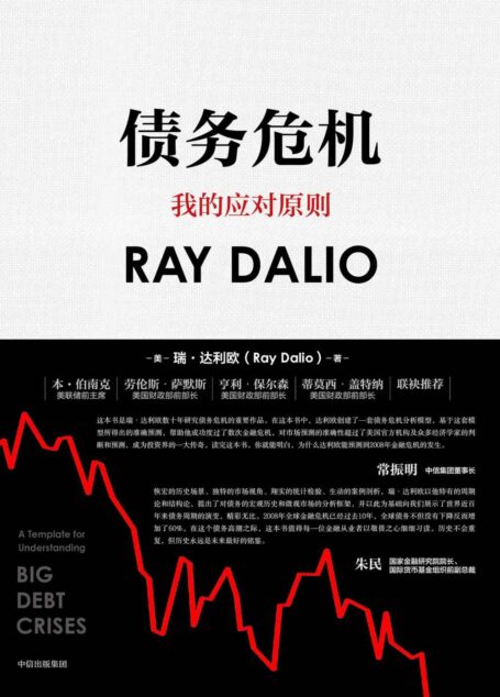 债务危机(《原则》作者、桥水创始人瑞·达利欧新作!破解金融危机规律,创建债务大周末模型,桥水44年危机应对经验公开!)