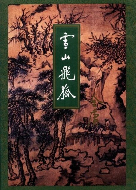 雪山飞狐