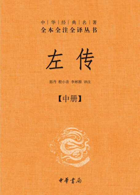 左传(第二册)–中华经典名全本全注全丛书 (中华书局)