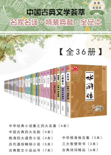 中国古典文学荟萃【全36册】(精选先秦以来的优秀文学作品,涵盖诗、词、曲、小说、戏剧、随笔等体裁,权威版本,名家译注,文学爱好者案头必备丛书)
