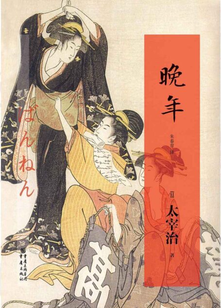晚年
