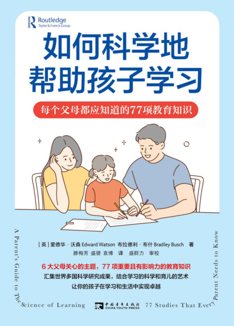 如何科学地帮助孩子学习:每个父母都应知道的77项教育知识