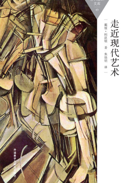 走近现代艺术 (百科通识文库)