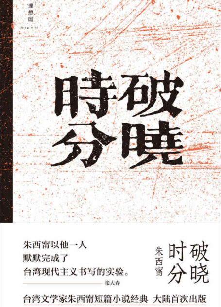 破晓时分(台湾文学家朱西甯经典短篇小说大陆首次出版 张大春、唐诺、王德威、虹影 致敬 理想国出品)