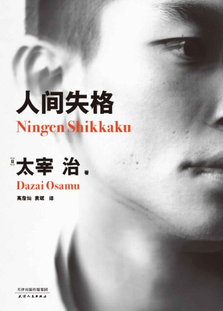 人间失格(附赠日文原版。高詹灿名译本,畅销百万册,另收录太宰治10篇代表作含未完成遗作《Goodbye》)(果麦经典)