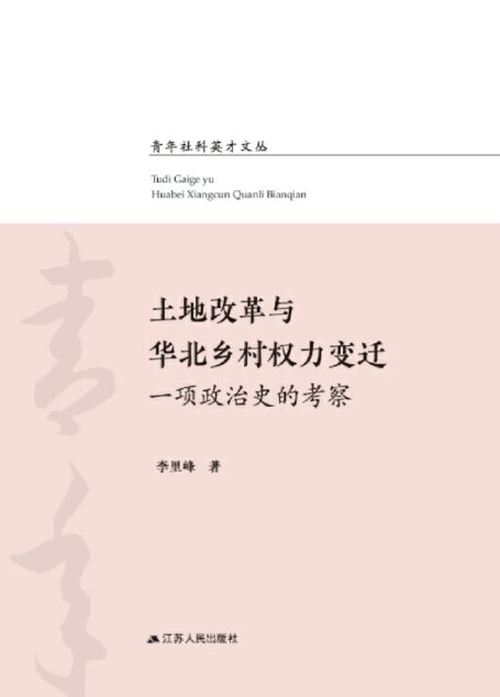 土地改革与华北乡村权力变迁:一项政治史的考察