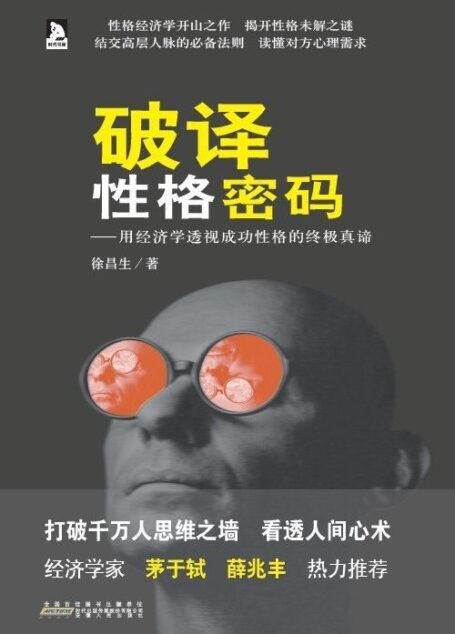 破译性格密码:用经济学透视成功性格的终极真谛 (时代书局)