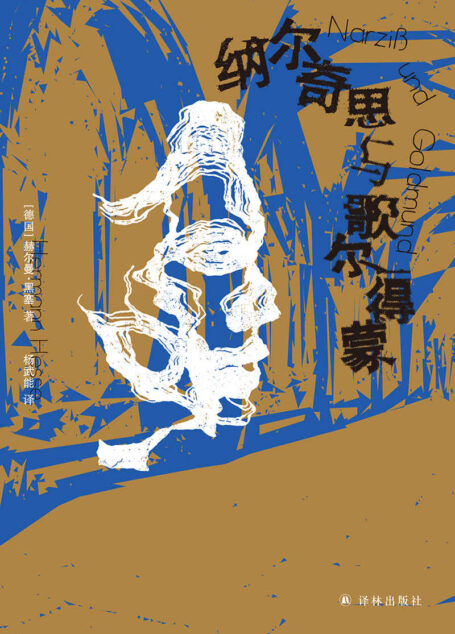 纳尔奇思与歌尔得蒙 (黑塞精选集)