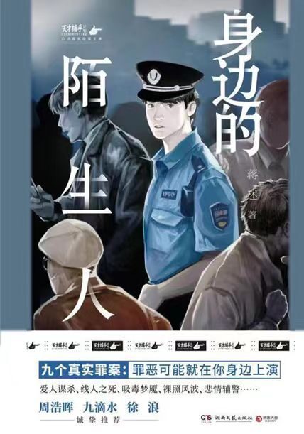 身边的陌生人(小镇民警手记,9个真实故事,揭开你身边人背后的秘密!)