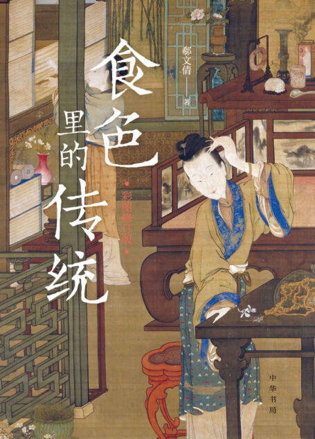 食色里的传统(彩图修订版) (中华书局)